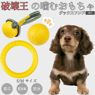 【5倍ポイント】 ダックスフンド犬種 ダックス 犬おもちゃ 破壊に強い EVAリング ボール 噛む 歯みがき …