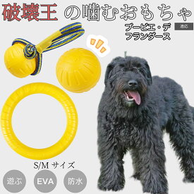 【5倍ポイント】 ブービエデフランダース犬 ブービエ 犬おもちゃ 破壊に強い EVAリング ボール 噛む 歯みがき ストレス発散 運動用 ペット玩具 水に浮く 超軽量 小型犬 中型犬 大型犬対応 ドーナツ型トイ