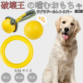 【5倍ポイント】 ラブラドールレトリバー犬 ラブ 犬おもちゃ 破壊に強い EVAリング ボール 噛む 歯みがき ストレス発散 運動用 ペット玩具 水に浮く 超軽量 小型犬 中型犬 大型犬対応 ドーナツ型トイ