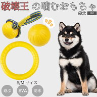 【5倍ポイント】 柴犬種 柴 犬おもちゃ 破壊に強い EVAリング ボール 噛む 歯みがき ストレス発散 運動用…