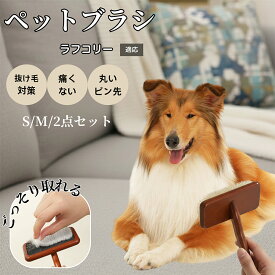 【5倍ポイント】 ラフコリー犬 ラフコリー ペット用スリッカーブラシ 木製ブラシ 犬 猫 抜け毛対策 ピンブラシ 長毛種短毛種対応 小型犬 中型犬 大型猫 肌にやさしい マッサージブラッシング用グルーミングブラシ