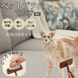 【5倍ポイント】 オリエンタルロングヘア猫 オリロン ペット用スリッカーブラシ 木製ブラシ 犬 猫 抜け毛対策 ピンブラシ 長毛種短毛種対応 小型犬 中型犬 大型猫 肌にやさしい マッサージブラッシング用グルーミングブラシ