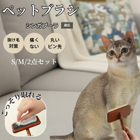 【5倍ポイント】 シンガプーラ猫種 シンガ ペット用スリッカーブラシ 木製ブラシ 犬 猫 抜け毛対策 ピンブラシ 長毛種短毛種対応 小型犬 中型犬 大型猫 肌にやさしい マッサージブラッシング用グルーミングブラシ
