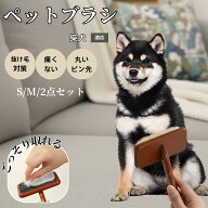 【5倍ポイント】 柴犬種 柴 ペット用スリッカーブラシ 木製ブラシ 犬 猫 抜け毛対策 ピンブラシ 長毛種短…