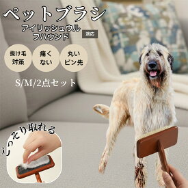 【5倍ポイント】 アイリッシュウルフハウンド犬 ウルフハウンド ペット用スリッカーブラシ 木製ブラシ 犬 猫 抜け毛対策 ピンブラシ 長毛種短毛種対応 小型犬 中型犬 大型猫 肌にやさしい マッサージブラッシング用グルーミングブラシ