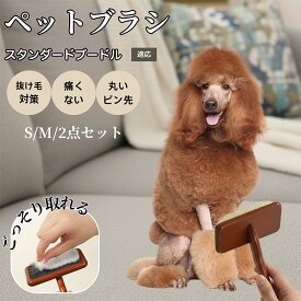 【5倍ポイント】 スタンダードプードル犬 スタンダードプー ペット用スリッカーブラシ 木製ブラシ 犬 猫 抜け毛対策 ピンブラシ 長毛種短毛種対応 小型犬 中型犬 大型猫 肌にやさしい マッサージブラッシング用グルーミングブラシ