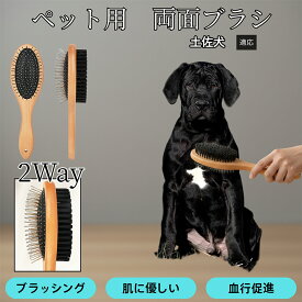 【5倍ポイント】 土佐犬種 土佐 ペット用両面ブラシ 木製 犬猫用 抜け毛取り スリッカーブラシ＆コーム トリミングブラシ 長毛種 短毛種 中毛種対応 毛並みケア 皮膚ケア グルーミングブラシ