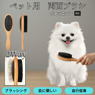 【5倍ポイント】 ポメラニアン犬 ポメ ペット用両面ブラシ 木製 犬猫用 抜け毛取り スリッカーブラシ＆コ…