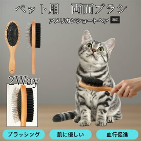 【5倍ポイント】 アメリカンショートヘア猫 アメショ ペット用両面ブラシ 木製 犬猫用 抜け毛取り スリッカーブラシ＆コーム トリミングブラシ 長毛種 短毛種 中毛種対応 毛並みケア 皮膚ケア グルーミングブラシ