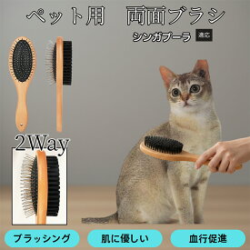 【5倍ポイント】 シンガプーラ猫種 シンガ ペット用両面ブラシ 木製 犬猫用 抜け毛取り スリッカーブラシ＆コーム トリミングブラシ 長毛種 短毛種 中毛種対応 毛並みケア 皮膚ケア グルーミングブラシ