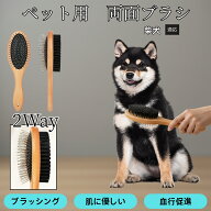 【5倍ポイント】 柴犬種 柴 ペット用両面ブラシ 木製 犬猫用 抜け毛取り スリッカーブラシ＆コーム トリ…