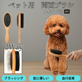 トイプードル犬 トイプー ペット用両面ブラシ 木製 犬猫用 抜け毛取り スリッカーブラシ＆コーム トリミングブラシ 長毛種 短毛種 中毛種対応 毛並みケア 皮膚ケア グルーミングブラシ