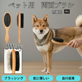 【5倍ポイント】 四国犬種 四国 ペット用両面ブラシ 木製 犬猫用 抜け毛取り スリッカーブラシ＆コーム トリミングブラシ 長毛種 短毛種 中毛種対応 毛並みケア 皮膚ケア グルーミングブラシ