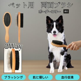 【5倍ポイント】 ボーダーコリー犬 ボーダー ペット用両面ブラシ 木製 犬猫用 抜け毛取り スリッカーブラシ＆コーム トリミングブラシ 長毛種 短毛種 中毛種対応 毛並みケア 皮膚ケア グルーミングブラシ