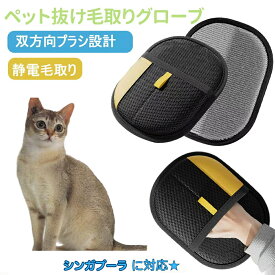 【5倍ポイント】 シンガプーラ猫種 シンガ ペット毛取りグローブ 静電気除去 犬 猫 グルーミング手袋 両面仕様 左右兼用 ふわ毛クリーナー ペットブラシ 手袋型 毛取り用品 ペットケアグッズ 猫毛 犬毛 掃除ラクラク