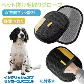 イングリッシュスプリンガースパニエル犬 ペット毛取りグローブ 静電気除去 犬 猫 グルーミング手袋 両面仕様 左右兼用 ふわ毛クリーナー ペットブラシ 手袋型 毛取り用品 ペットケアグッズ 猫毛 犬毛 掃除ラクラク