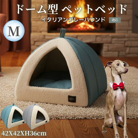 【5倍ポイント】 イタリアングレーハウンド犬 イタグレ キャットハウス ドームベッド ペットハウス Lサイズ 小型犬 猫 滑り止め 折りたたみ 2WAY 通年用