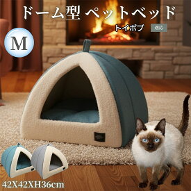 【5倍ポイント】 トイボブ猫種 トイボブ キャットハウス ドームベッド ペットハウス Lサイズ 小型犬 猫 滑り止め 折りたたみ 2WAY 通年用