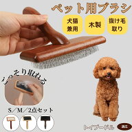 【5倍ポイント】 トイプードル犬 トイプー 猫ブラシ 犬ブラシ ペットブラシ 犬猫兼用 スリッカーブラシ …