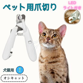 【5倍ポイント】 ペット用爪切り 犬猫爪切り LEDライト付き 犬 爪切り 猫用 ネイルトリマー 簡単操作 初心者対応 小型 コンパクト 持ち運びやすい ステンレス製 小型犬 うさぎ 小動物対応
