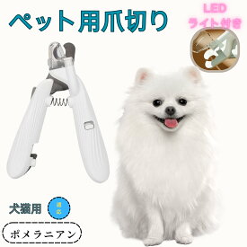 【5倍ポイント】 ペット用爪切り 犬猫爪切り LEDライト付き 犬 爪切り 猫用 ネイルトリマー 簡単操作 初心者対応 小型 コンパクト 持ち運びやすい ステンレス製 小型犬 うさぎ 小動物対応