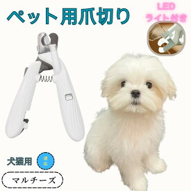 【5倍ポイント】 ペット用爪切り 犬猫爪切り LEDライト付き 犬 爪切り 猫用 ネイルトリマー 簡単操作 初心者対応 小型 コンパクト 持ち運びやすい ステンレス製 小型犬 うさぎ 小動物対応