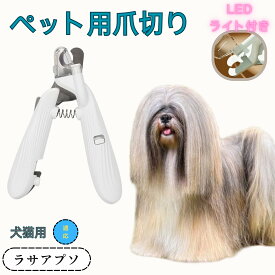 【5倍ポイント】 ペット用爪切り 犬猫爪切り LEDライト付き 犬 爪切り 猫用 ネイルトリマー 簡単操作 初心者対応 小型 コンパクト 持ち運びやすい ステンレス製 小型犬 うさぎ 小動物対応