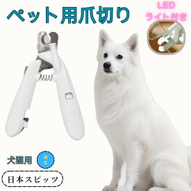 【5倍ポイント】 ペット用爪切り 犬猫爪切り LEDライト付き 犬 爪切り 猫用 ネイルトリマー 簡単操作 初心者対応 小型 コンパクト 持ち運びやすい ステンレス製 小型犬 うさぎ 小動物対応