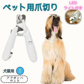 【5倍ポイント】 ペット用爪切り 犬猫爪切り LEDライト付き 犬 爪切り 猫用 ネイルトリマー 簡単操作 初心者対応 小型 コンパクト 持ち運びやすい ステンレス製 小型犬 うさぎ 小動物対応