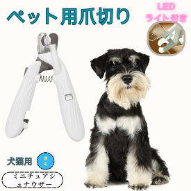 【5倍ポイント】 ペット用爪切り 犬猫爪切り LEDライト付き 犬 爪切り 猫用 ネイルトリマー 簡単操作 初心者対応 小型 コンパクト 持ち運びやすい ステンレス製 小型犬 うさぎ 小動物対応