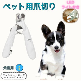 【5倍ポイント】 ペット用爪切り 犬猫爪切り LEDライト付き 犬 爪切り 猫用 ネイルトリマー 簡単操作 初心者対応 小型 コンパクト 持ち運びやすい ステンレス製 小型犬 うさぎ 小動物対応