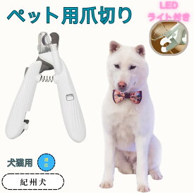 【5倍ポイント】 ペット用爪切り 犬猫爪切り LEDライト付き 犬 爪切り 猫用 ネイルトリマー 簡単操作 初心者対応 小型 コンパクト 持ち運びやすい ステンレス製 小型犬 うさぎ 小動物対応
