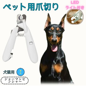 【5倍ポイント】 ペット用爪切り 犬猫爪切り LEDライト付き 犬 爪切り 猫用 ネイルトリマー 簡単操作 初心者対応 小型 コンパクト 持ち運びやすい ステンレス製 小型犬 うさぎ 小動物対応
