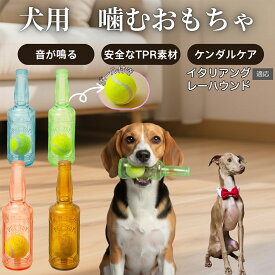 【5倍ポイント】 イタリアングレーハウンド犬 イタグレ 犬用 知育 おもちゃ ボトル型 音が鳴る 噛む 遊び用 ペット玩具 ゴム 素材 洗える 室内 遊び 子犬 成犬 小型犬 中型犬