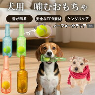 【5倍ポイント】 ノーフォークテリア犬 ノーフォーク 犬用 知育 おもちゃ ボトル型 音が鳴る 噛む 遊び用…