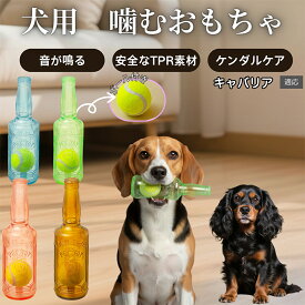 【5倍ポイント】 キャバリアキングチャールズスパニエル犬 犬用 知育 おもちゃ ボトル型 音が鳴る 噛む 遊び用 ペット玩具 ゴム 素材 洗える 室内 遊び 子犬 成犬 小型犬 中型犬