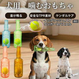 イングリッシュスプリンガースパニエル犬 犬用 知育 おもちゃ ボトル型 音が鳴る 噛む 遊び用 ペット玩具 ゴム 素材 洗える 室内 遊び 子犬 成犬 小型犬 中型犬
