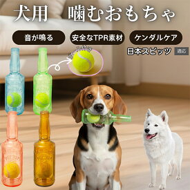 【5倍ポイント】 日本スピッツ犬 スピッツ 犬用 知育 おもちゃ ボトル型 音が鳴る 噛む 遊び用 ペット玩具 ゴム 素材 洗える 室内 遊び 子犬 成犬 小型犬 中型犬
