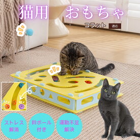 【5倍ポイント】 コラット猫種 コラット 猫用 知育 おもちゃ 回転 トイ ぐるぐる 鈴ボール 猫じゃらし 掘り掘り 遊び 室内 運動 不足 対策 ストレス 発散 ペット用品