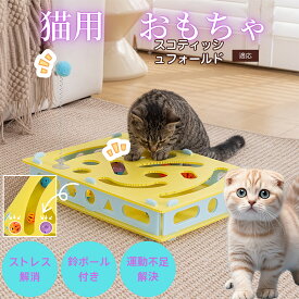 【5倍ポイント】 スコティッシュフォールド猫 スコフォ 猫用 知育 おもちゃ 回転 トイ ぐるぐる 鈴ボール 猫じゃらし 掘り掘り 遊び 室内 運動 不足 対策 ストレス 発散 ペット用品