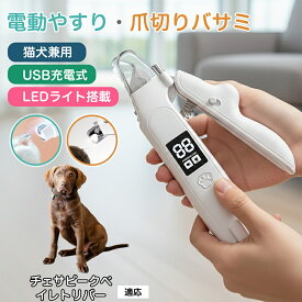 【5倍ポイント】 チェサピークベイレトリバー犬 チェサピーク ペット 用 電動 爪切り LED ライト 犬 猫 対応 静音 設計 爪やすり 一体型 Type-C 充電 飛散 防止 家庭 用 ケア グッズ
