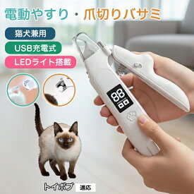 【5倍ポイント】 トイボブ猫種 トイボブ ペット 用 電動 爪切り LED ライト 犬 猫 対応 静音 設計 爪やすり 一体型 Type-C 充電 飛散 防止 家庭 用 ケア グッズ