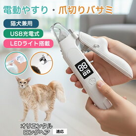 【5倍ポイント】 オリエンタルロングヘア猫 オリロン ペット 用 電動 爪切り LED ライト 犬 猫 対応 静音 設計 爪やすり 一体型 Type-C 充電 飛散 防止 家庭 用 ケア グッズ
