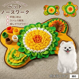 【5倍ポイント】 ポメラニアン犬 ポメ ペット 用 ノーズワーク マット 犬 知育 おもちゃ 嗅覚 トレーニング おやつ 探し 早食い 防止 室内 遊び 洗濯 機 対応 滑り止め 大型 サイズ