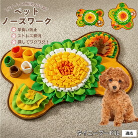 【5倍ポイント】 タイニープードル犬 タイニープー ペット 用 ノーズワーク マット 犬 知育 おもちゃ 嗅覚 トレーニング おやつ 探し 早食い 防止 室内 遊び 洗濯 機 対応 滑り止め 大型 サイズ