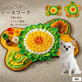 【5倍ポイント】 チワワ犬種 チワワ ペット 用 ノーズワーク マット 犬 知育 おもちゃ 嗅覚 トレーニング おやつ 探し 早食い 防止 室内 遊び 洗濯 機 対応 滑り止め 大型 サイズ