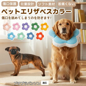 【5倍ポイント】 プチブラバンソン犬 プチブラ 布製 ソフトエリザベスカラー 犬 猫 用 花型 軽い 柔らか 防水素材 丸洗いOK 首回り調整可能 傷舐め防止 術後ケア 皮膚病対策 視界良好 食事しやすい 小型犬 中型犬 猫 S M L