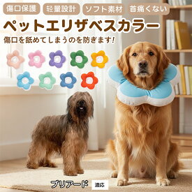 【5倍ポイント】 ブリアード犬種 ブリアード 布製 ソフトエリザベスカラー 犬 猫 用 花型 軽い 柔らか 防水素材 丸洗いOK 首回り調整可能 傷舐め防止 術後ケア 皮膚病対策 視界良好 食事しやすい 小型犬 中型犬 猫 S M L
