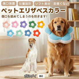 【5倍ポイント】 ボルゾイ犬種 ボルゾイ 布製 ソフトエリザベスカラー 犬 猫 用 花型 軽い 柔らか 防水素材 丸洗いOK 首回り調整可能 傷舐め防止 術後ケア 皮膚病対策 視界良好 食事しやすい 小型犬 中型犬 猫 S M L