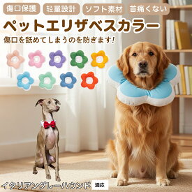 【5倍ポイント】 イタリアングレーハウンド犬 イタグレ 布製 ソフトエリザベスカラー 犬 猫 用 花型 軽い 柔らか 防水素材 丸洗いOK 首回り調整可能 傷舐め防止 術後ケア 皮膚病対策 視界良好 食事しやすい 小型犬 中型犬 猫 S M L